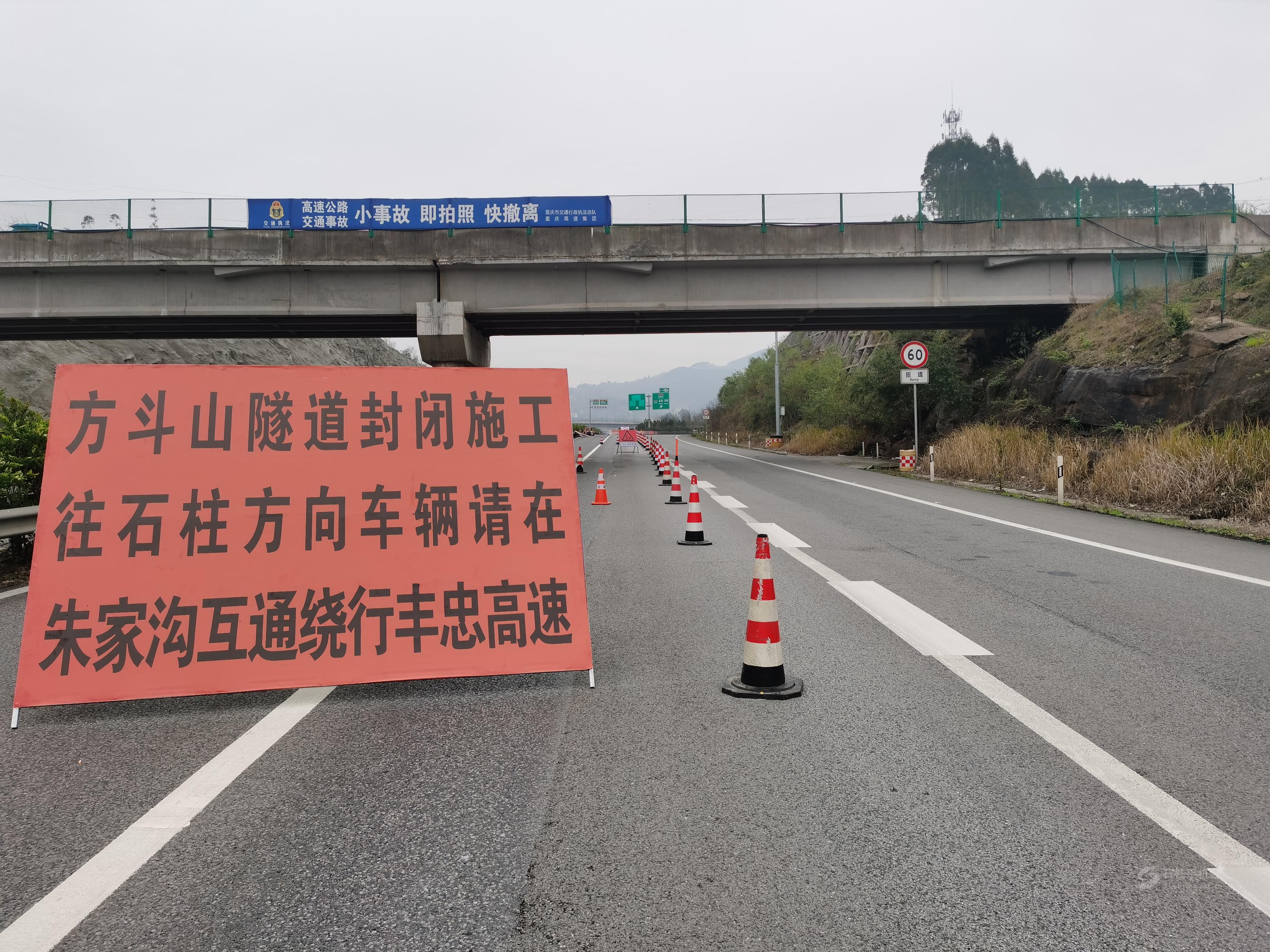 出行提醒g5021石渝高速出城方向方斗山隧道实行全封闭施工