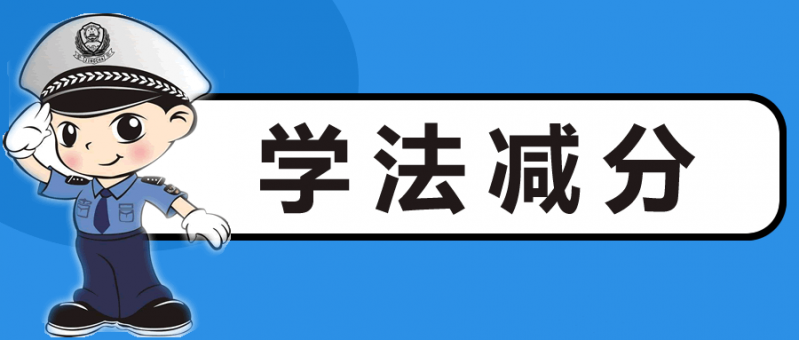 驾驶证计分周期后未返分石柱交警蜀黍支招学法减分了解一下