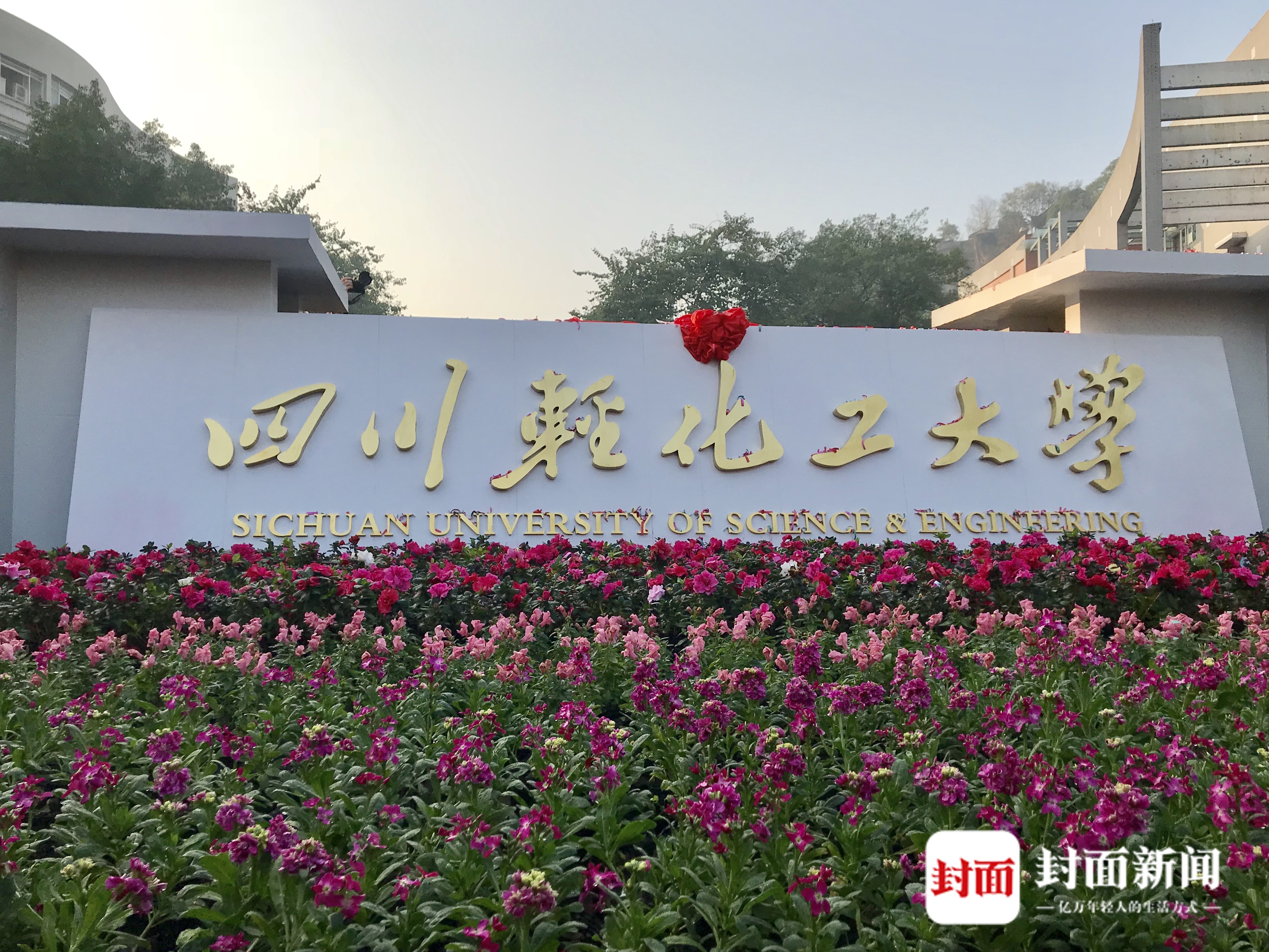 告别四川理工学院 四川轻化工大学在自贡正式更名揭牌