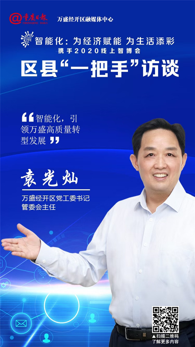 万盛经开区党工委书记,管委会主任袁光灿接受重庆日报专访