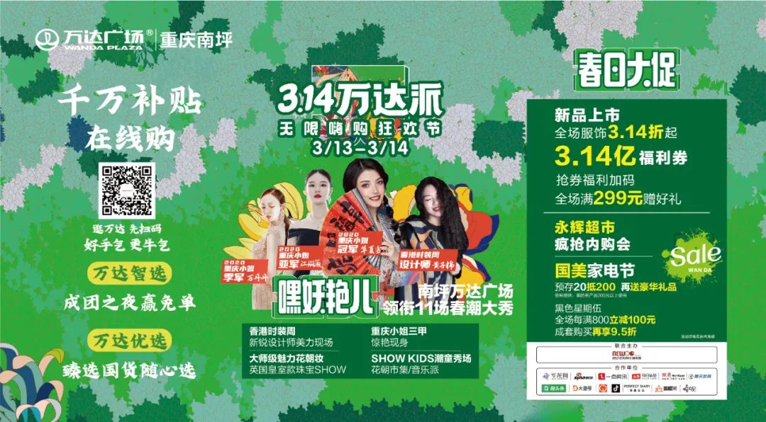 314万达派无限嗨购狂欢节 重庆南坪万达 春日大促来啦 什么?