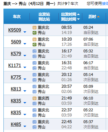 4月10日起秀山將增開三對火車!