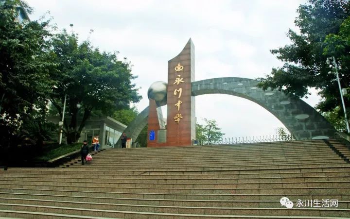 重庆市永川中学校图片