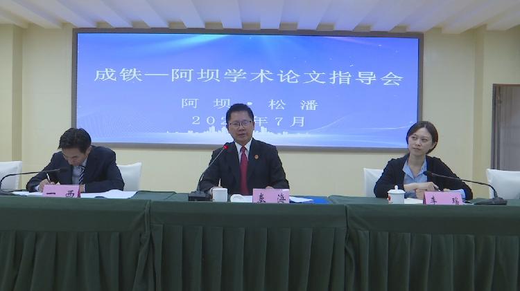 指导会|成铁——阿坝学术论文指导会在松潘县人民法院开班