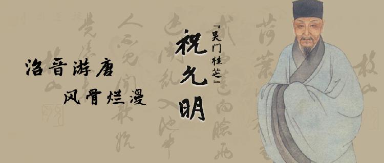 祝允明|沿晋游唐 风骨烂漫——吴门桂芝祝允明