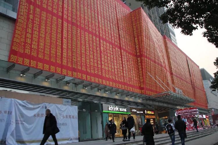 霸气!重庆一超市开业上万条红色条幅铺满墙 晕头花眼导致催眠