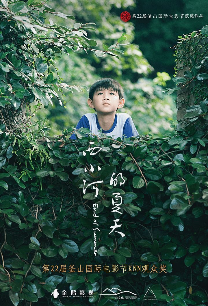 《西小河的夏天》获釜山电影节观众评选大奖 