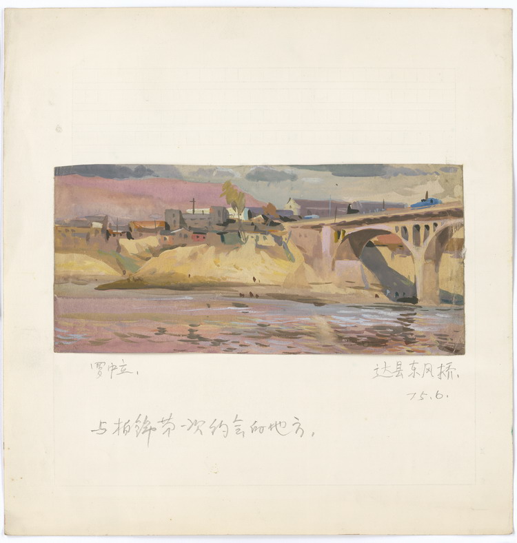 1975年 达县东风桥 与夫人陈柏锦第一次约会的地方.jpg