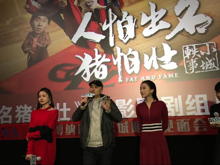 《人怕出名猪怕壮》将在全国公映,8日下午,电影提前在重庆进行了点映