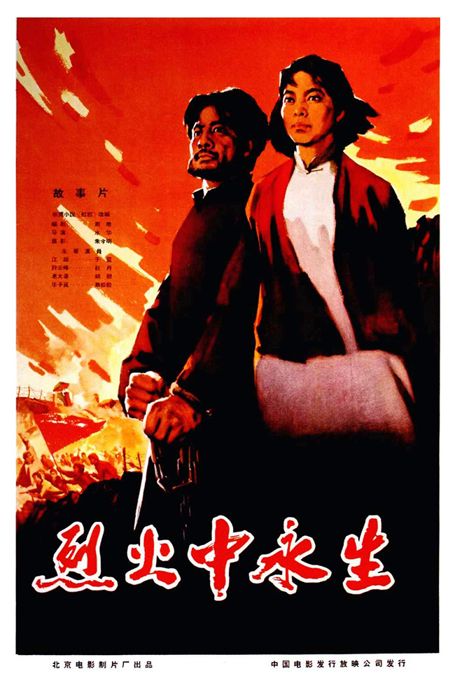 电影《烈火中永生》让江姐和许云峰的形象红遍全国.jpg