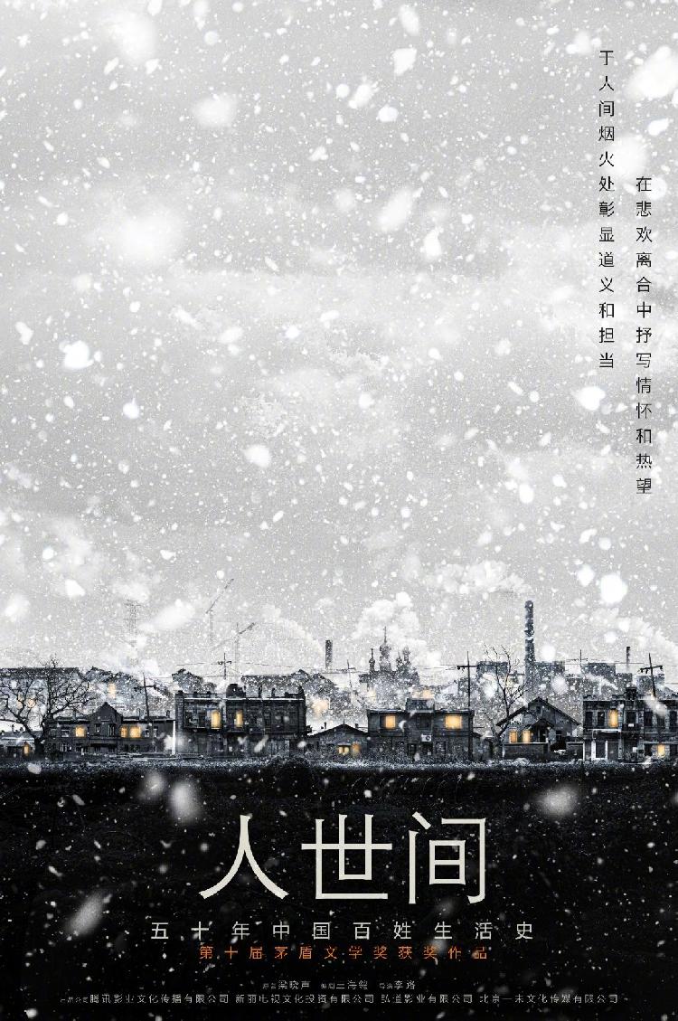 重庆妹殷桃版"万人迷"首次亮相,茅奖作品《人世间》将拍成电视剧
