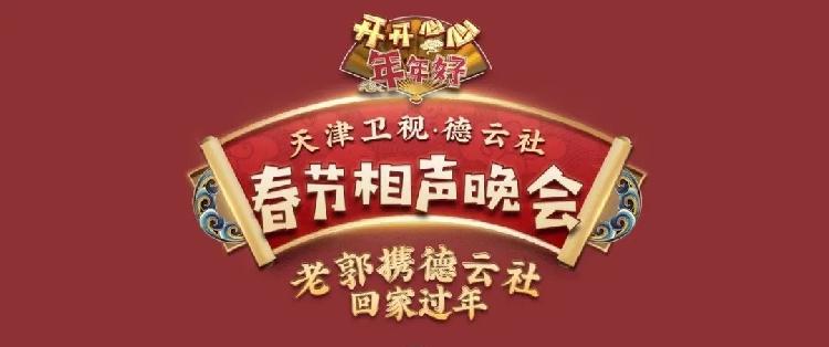 天津卫视2021德云社相声春晚启动,郭麒麟将有新节目