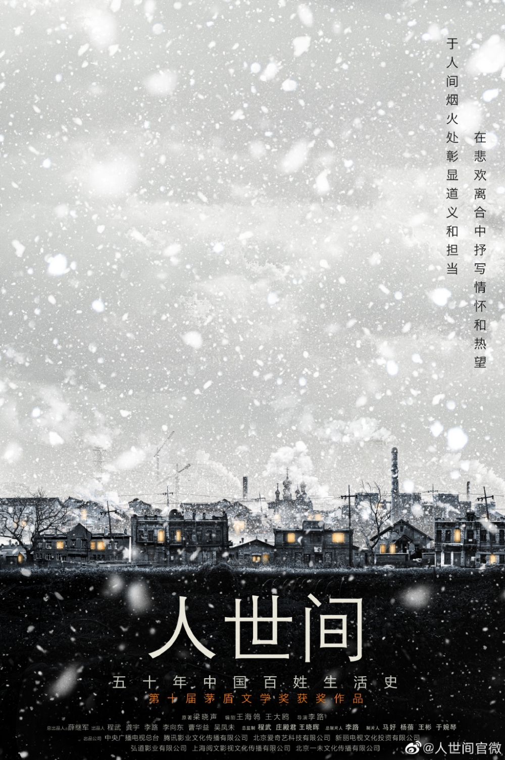 兑现承诺,上届茅奖最高票作品《人世间》电视剧版官宣主演阵容:辛柏青