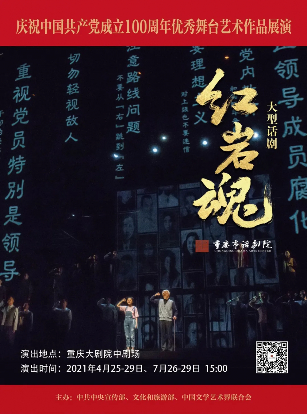 话剧《红岩魂》开启新一轮巡演,以同龄人视角全新演绎英雄传奇