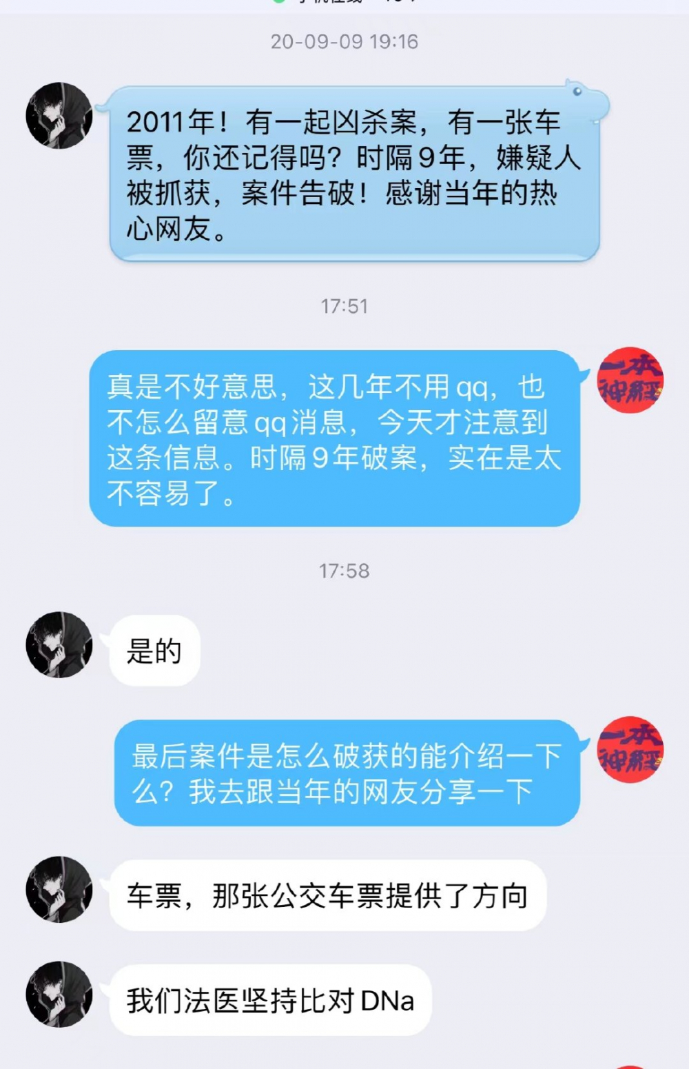 “茅十七”和办案民警的QQ对话.jpg