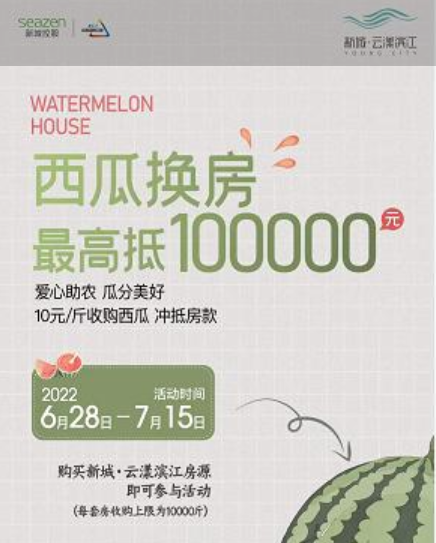 继小麦大蒜换房后 南京一楼盘推出西瓜换房,最高可抵10万元