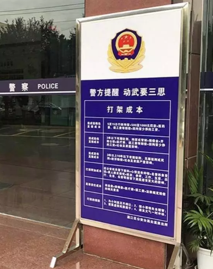 还打架？先跟警察叔叔一起算笔账吧！.png