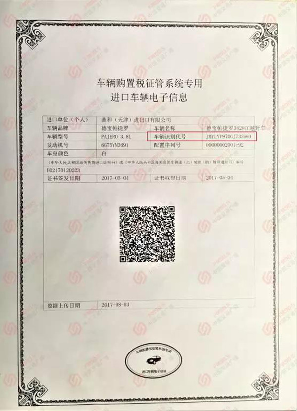 郴州三马名车给李先生出具的车辆通关资料及车辆购置税信息。