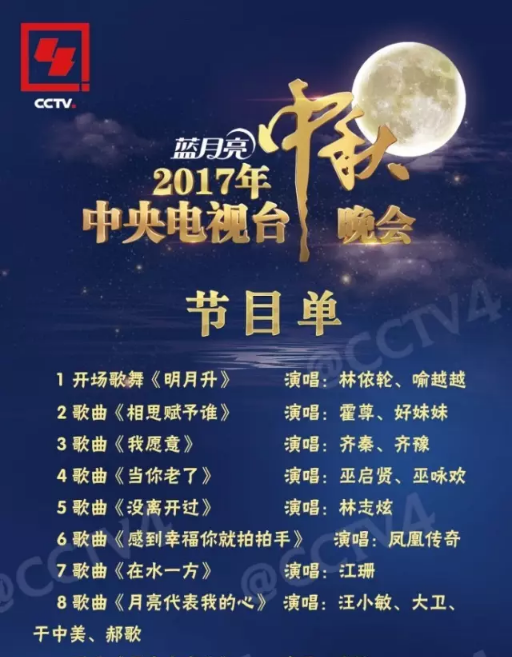 2017年中央电视台中秋晚会节目单来了！1.png