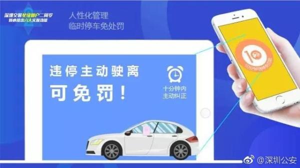 深圳:车辆违停后开罚单10分钟内主动驶离,可申请免罚