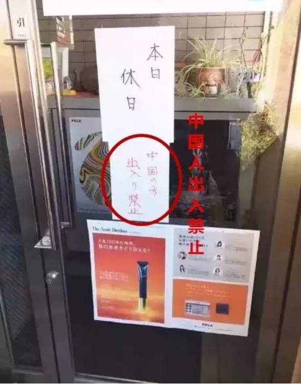 日本品牌代理店张贴中国人禁止入内告示 已停业