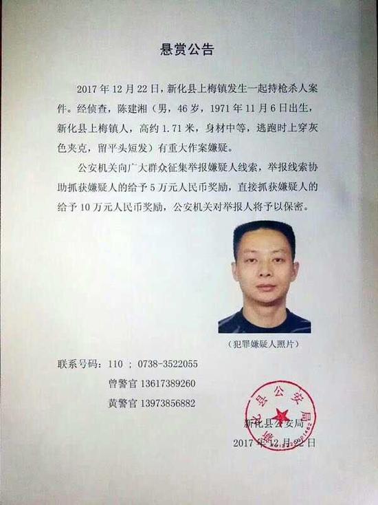 湖南新化发生一起持枪杀人案 警方悬赏10万元缉凶