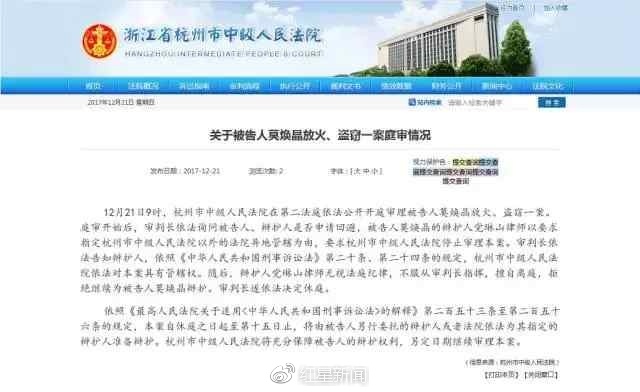 杭州中院发布《关于被告人莫焕晶放火、盗窃一案庭审情况》