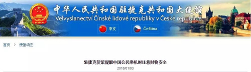 中国驻捷克大使馆为此特别发出安全提醒