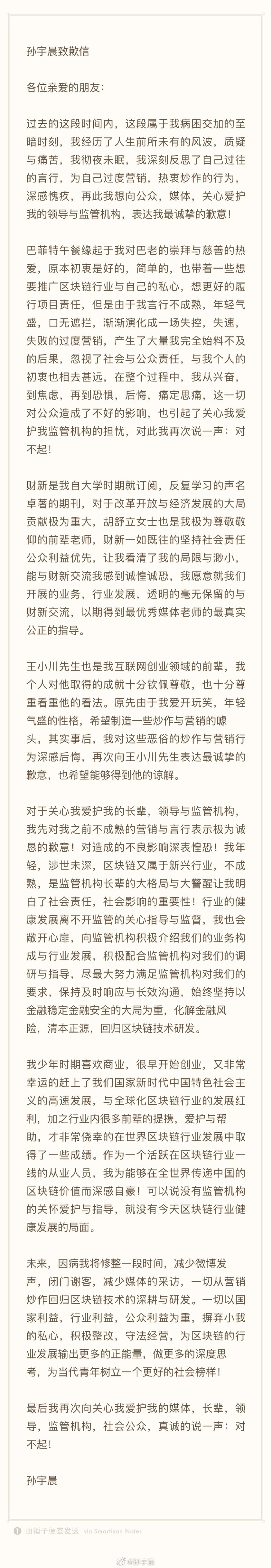 孙宇晨发致歉信:为过度营销、炒作的行为深感愧疚