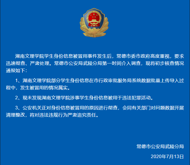 警方证实湖南一高校学生信息被冒用 尚未发现被用于违法犯罪活动 上游新闻汇聚向上的力量