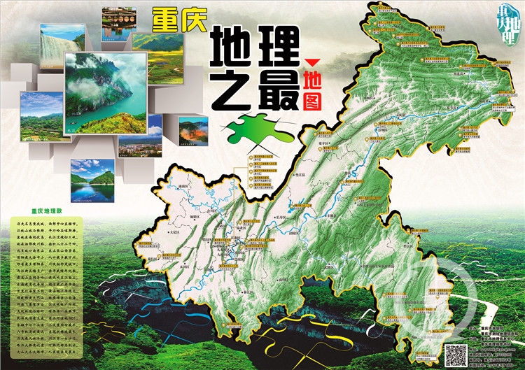 重庆地理之最地图（2017版）市规划局供图.jpg
