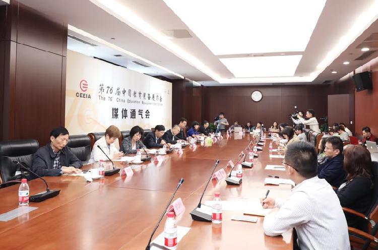 第76届中国教育装备展示会组委会召开了媒体通气会(图1)
