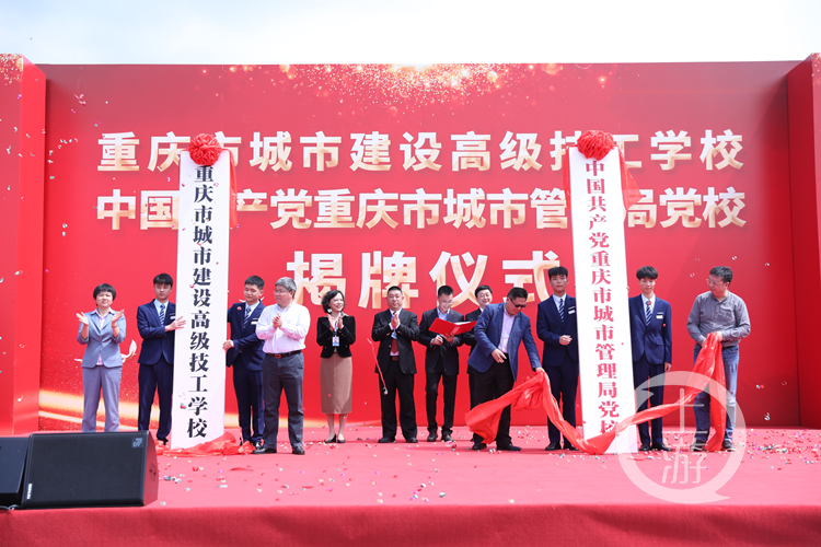 重庆市城市建设高级技工学校挂牌