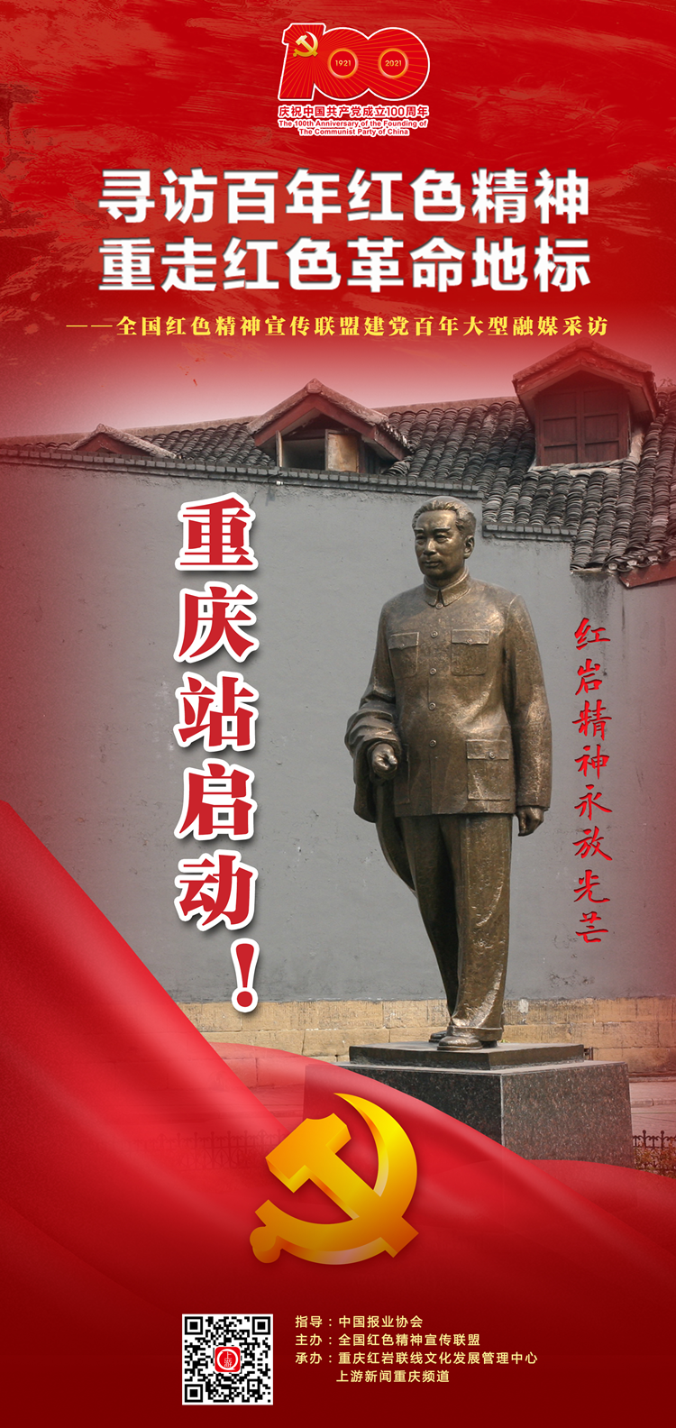 重庆红色革命基地图片