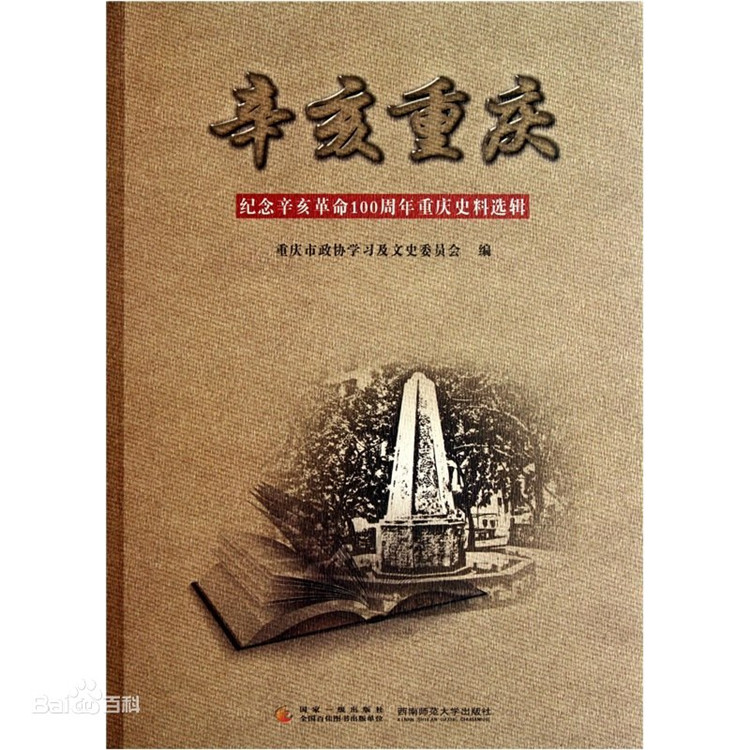 纪念辛亥革命100周年时出版的《辛亥重庆(6989424)-20211009102622.jpg