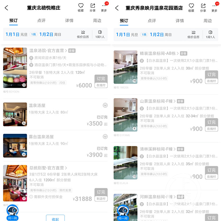 温泉酒店预订情况，网络截图(7348880)-20211228194827.jpg
