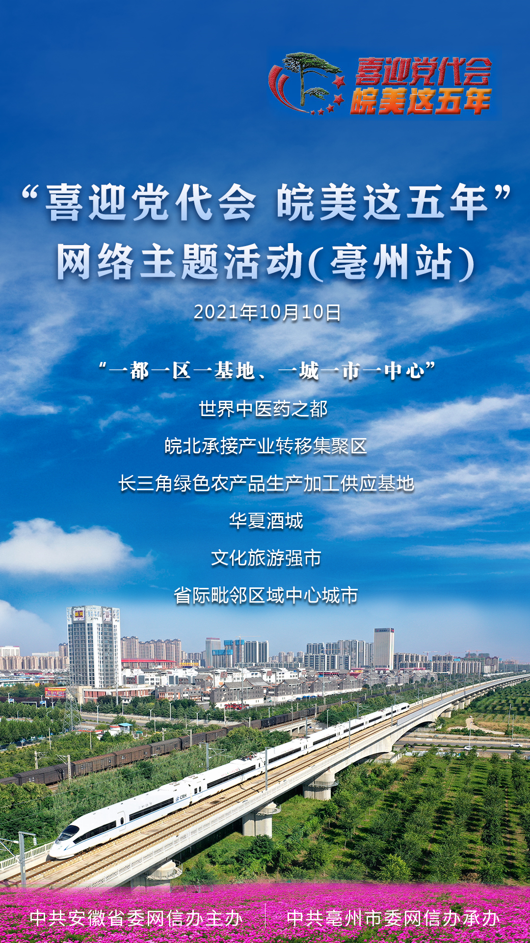 "喜迎党代会 皖美这五年"网络主题活动明天走进亳州
