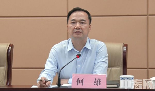 省发展改革委党组书记,主任何雄出席会议并作重要讲话,委党组成员,驻