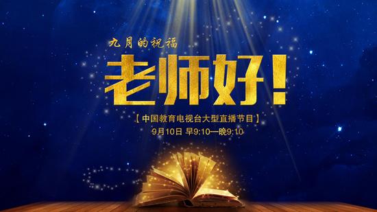 中国教育电视台大型直播节目《老师好!》9月1