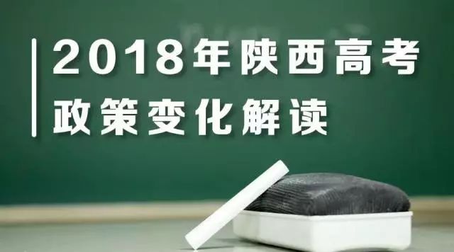 2018年陕西高考政策新变化 加分照顾政策继续缩减
