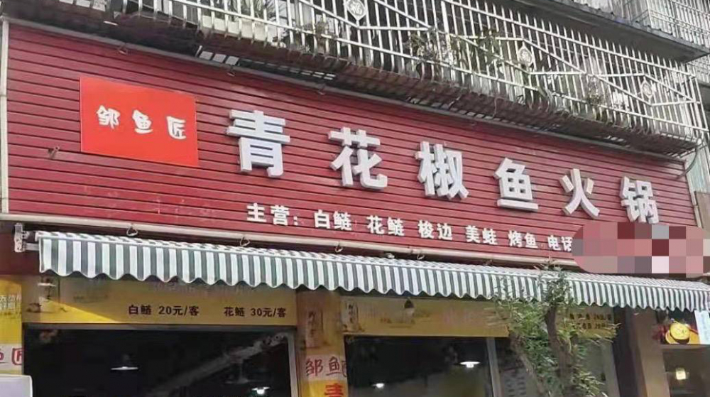 邹鱼匠店