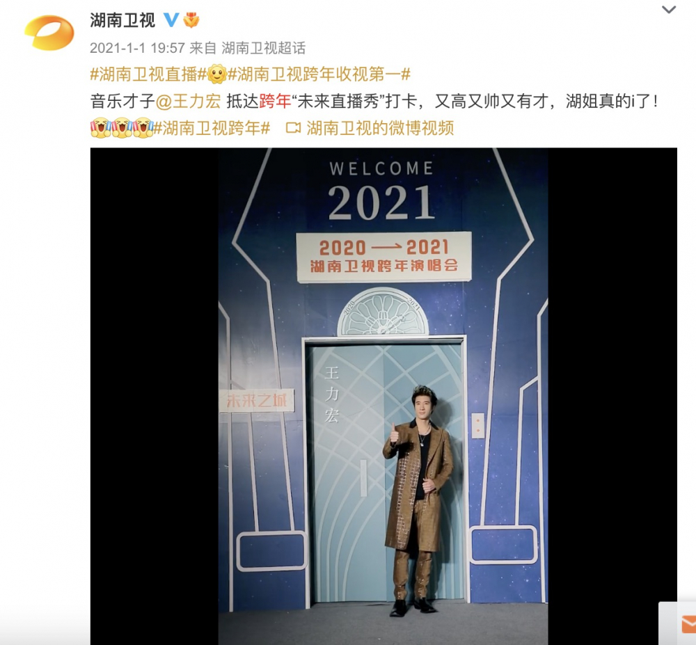 湖南卫视2020-2021跨年演唱会中王力宏还是主力嘉宾2.jpeg