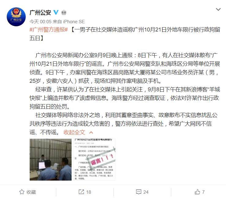 男子网上散布广州外地车限行虚假消息,被警方