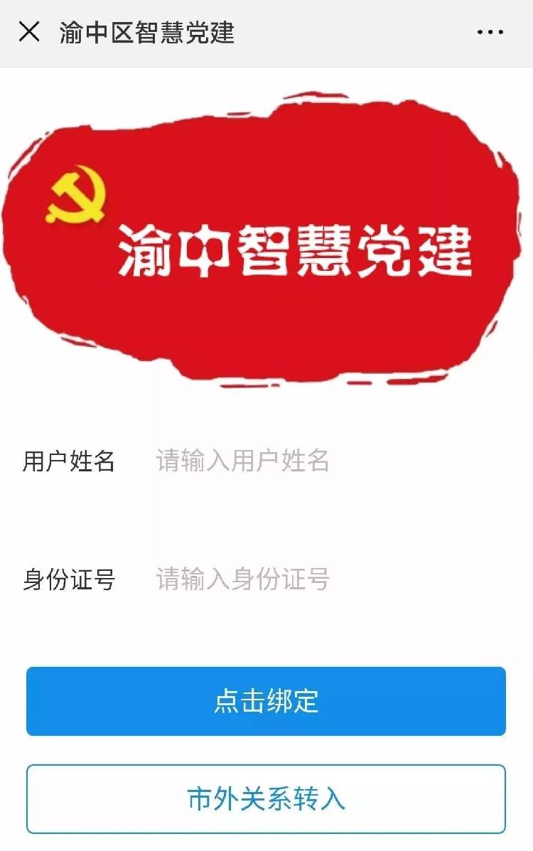党建管理掌上化 渝中区智慧党建信息平台上线