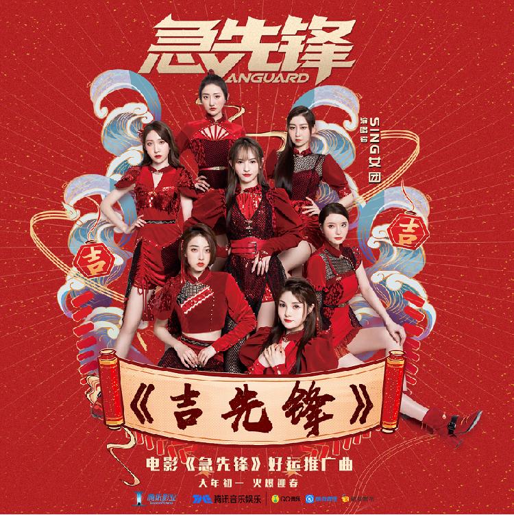 sing女團獻唱賀歲大片急先鋒好運推廣曲上線