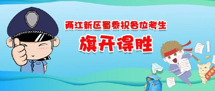 中考|民生警务 | 两江新区警方全力以赴护航中考