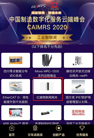 亿维网|喜报！亿维网关荣获CAIMRS 2020创新产品工业智联奖