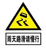 行车安全|雨天安全行车提示