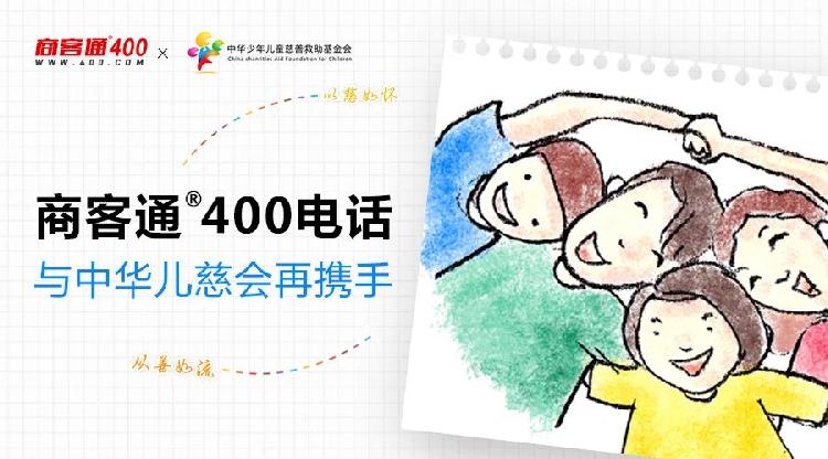 400电话|商客通?400电话与中华儿慈会再携手