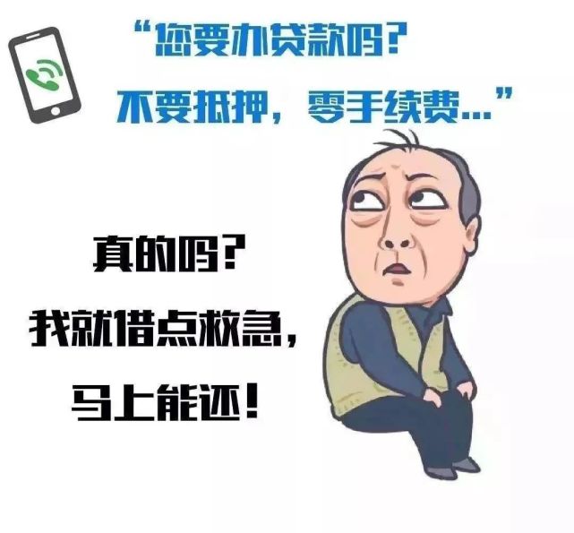 安全|网贷诈骗频频得手，警方紧急提醒